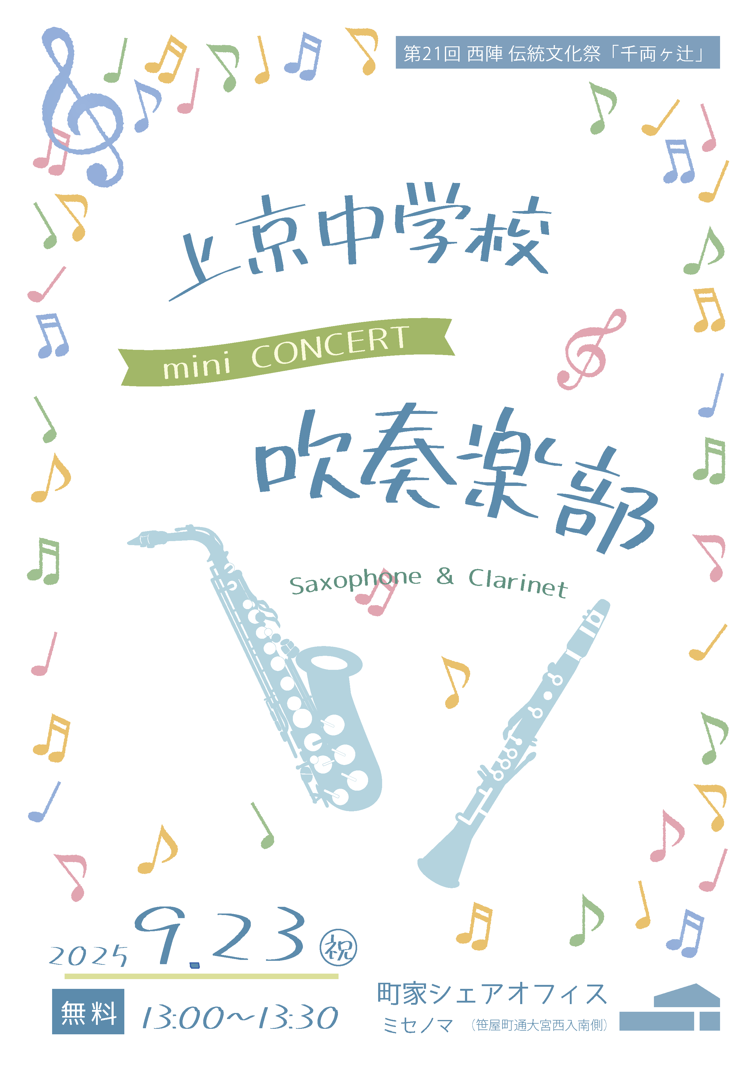上京中学校吹奏楽部ミニコンサート チラシ