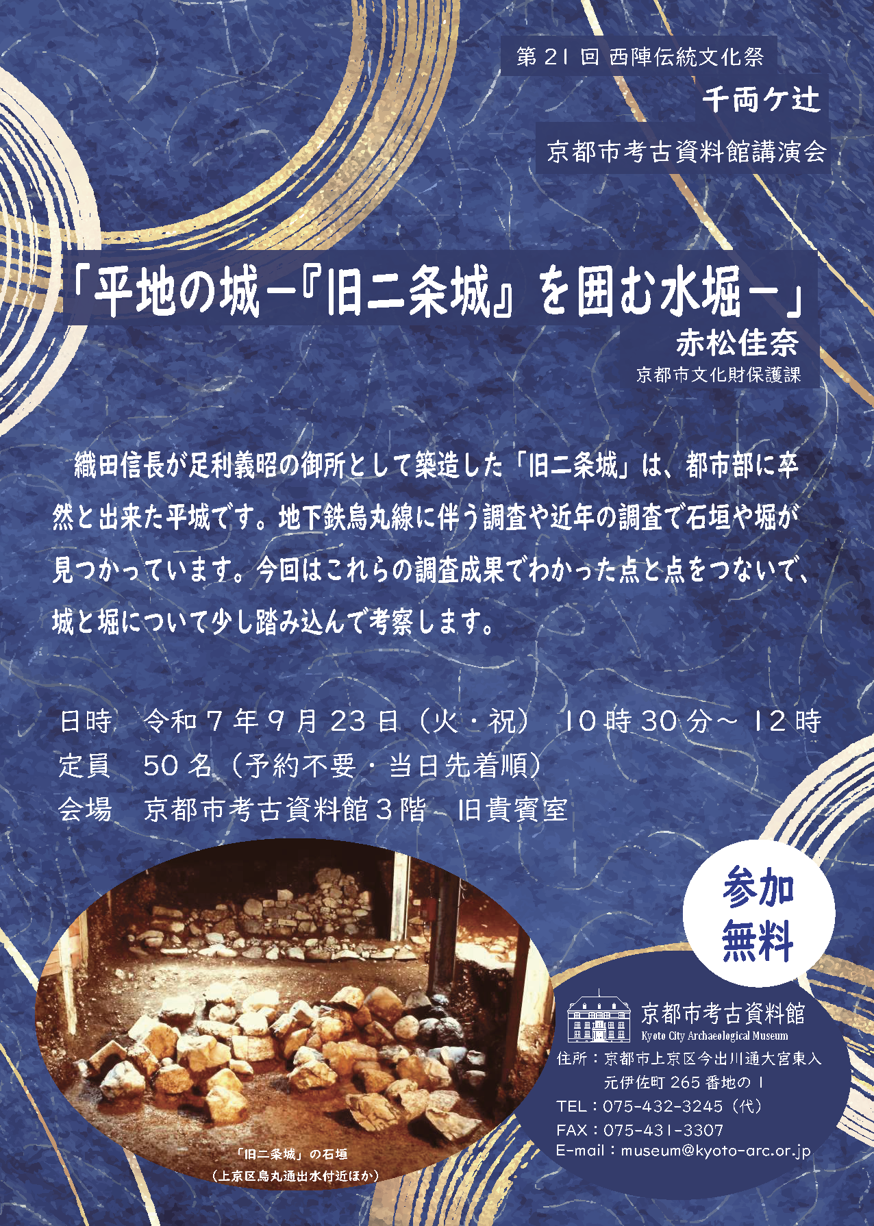 第21回西陣伝統文化祭千両ヶ辻 京都市考古資料館講演会 チラシ