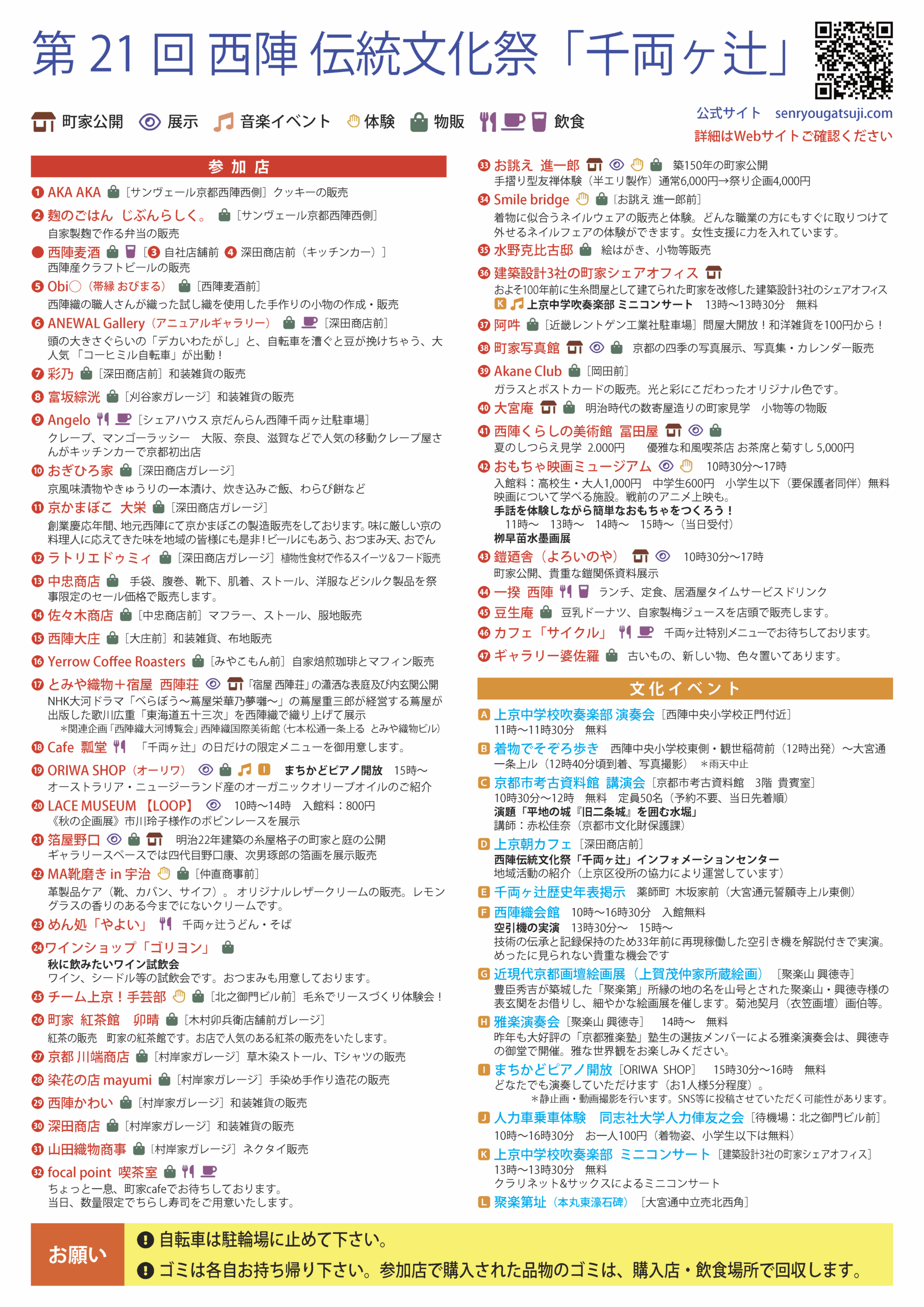 第21回西陣伝統文化祭千両ヶ辻 参加店・イベント一覧